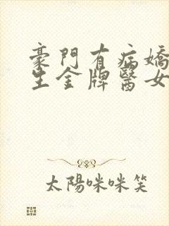 豪门有病娇:重生金牌医女