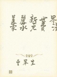 美丽新世界 李豪承免费 漫画