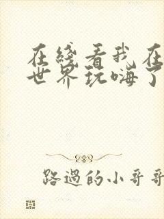 在线看我在诡秘世界玩嗨了