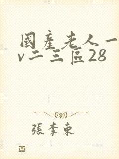 国产老人一区av二三区28