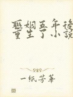 联姻五年后,她重生了小说完本