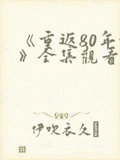 《重返80年代》全集观看