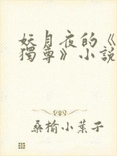 妖月夜的《万界独尊》小说