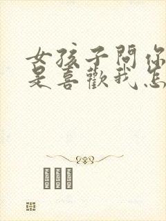 女孩子问你是不是喜欢我怎么回答