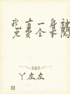 我有一身被动技免费全本阅读