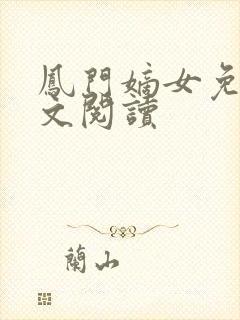 凤门嫡女免费全文阅读