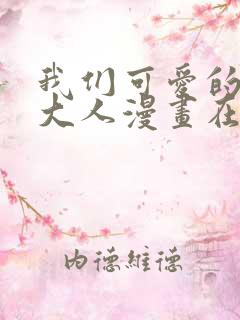 我们可爱的人类大人漫画在线观看