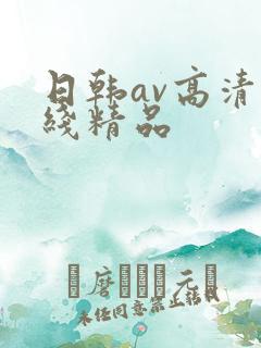 日韩av高清在线精品