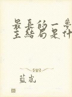 最长的一梦各女主结局是什么