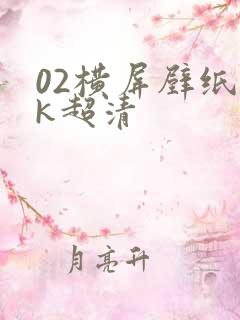 02横屏壁纸4k超清