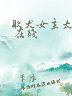 败犬女主太多了 在线