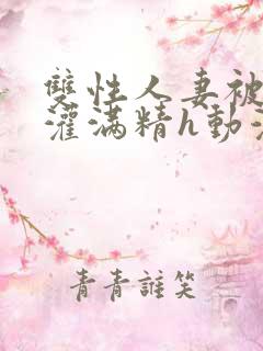 双性人妻被邻居灌满精h动漫