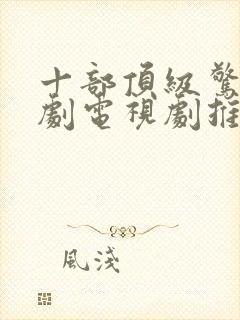 十部顶级惊艳美剧电视剧推荐