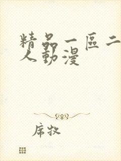 精品一区二区成人动漫
