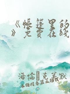 《帐篷里的秘密》免费在线观看