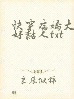 快穿病娇大佬他好黏人txt