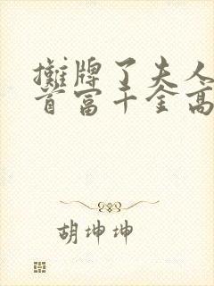 摊牌了夫人她是首富千金高清