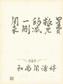 周一的救星漫画未删减免费