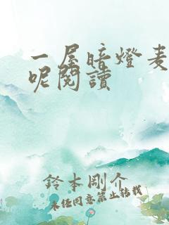 一屋暗灯麦香鸡呢阅读