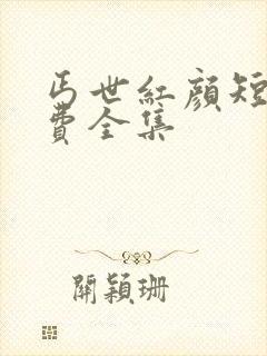 丐世红颜短剧免费全集