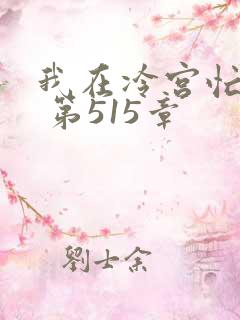 我在冷宫忙种田 第515章