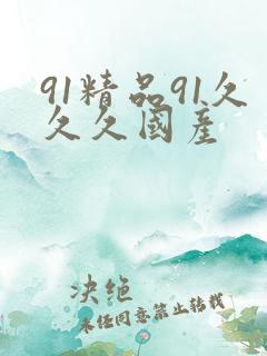 91精品91久久久国产