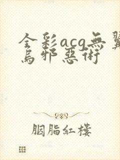 全彩acg无翼乌邪恶术