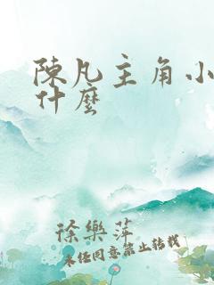 陈凡主角小说叫什么