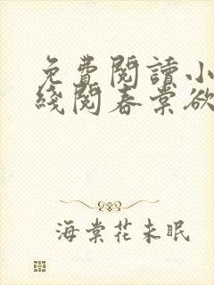 免费阅读小说在线阅春棠欲醉