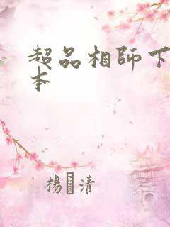 超品相师下载完本