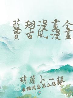 蓝翅漫画全集免费古风漫画网