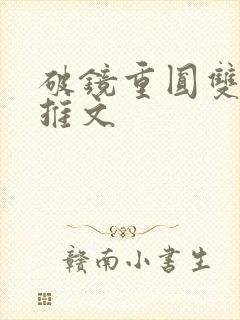 破镜重圆双男主推文