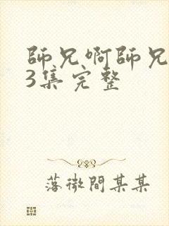 师兄啊师兄103集完整