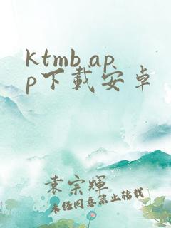ktmb app下载安卓