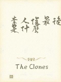 李人俊最后结局是什么