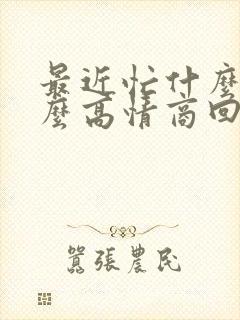 最近忙什么呢怎么高情商回复