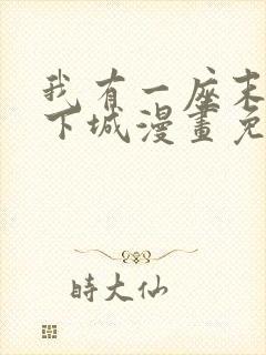 我有一座末世地下城漫画免费下拉式