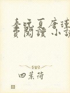 秦晚夏唐瑾谦免费阅读 小说