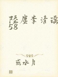 陆尘李清瑶1058