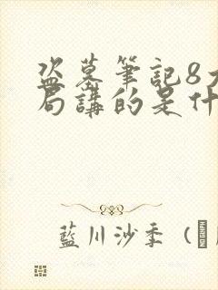 盗墓笔记8大结局讲的是什么