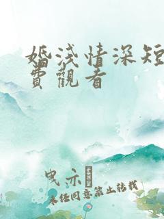 婚浅情深短剧免费观看
