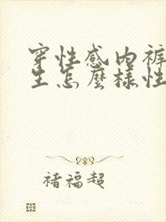 穿性感内裤的女生怎么样性格