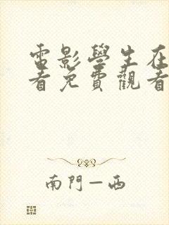 电影学生在线观看免费观看完整版