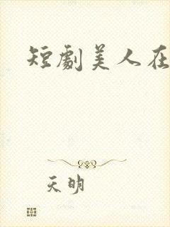 短剧美人在七零