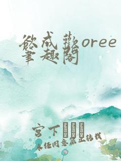 欲成欢oree笔趣阁