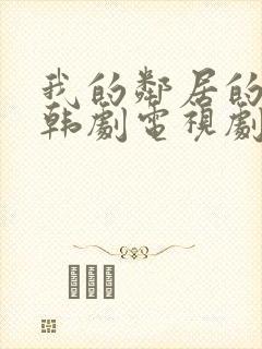 我的邻居的老婆韩剧电视剧在线观看免费