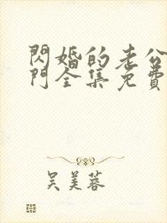 闪婚的老公是豪门全集免费观看