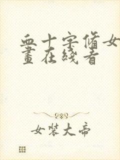 血十字修女篇漫画在线看