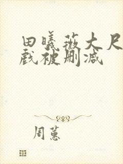 田曦薇大尺度床戏被删减