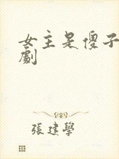 女主是傻子的短剧